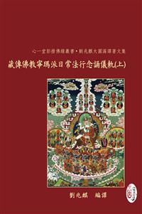 藏傳佛教寧瑪派日常法行念誦儀軌【兩冊不分售】